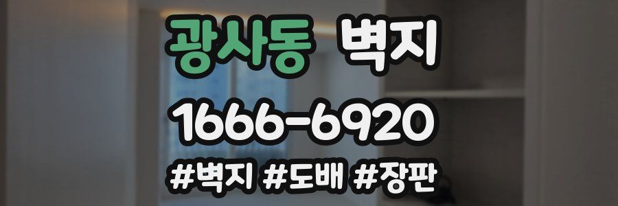광사동 벽지