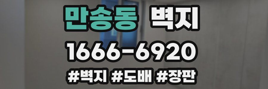 만송동 벽지