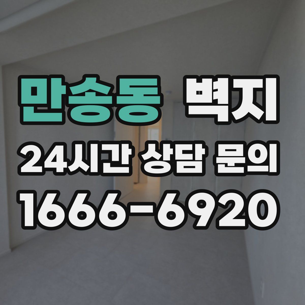 만송동 벽지