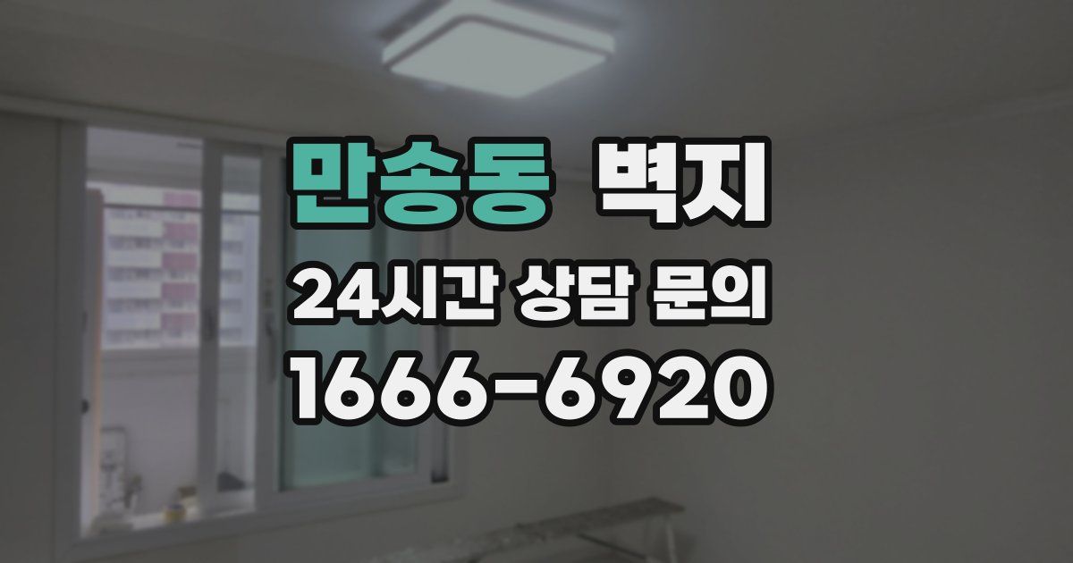 만송동 벽지