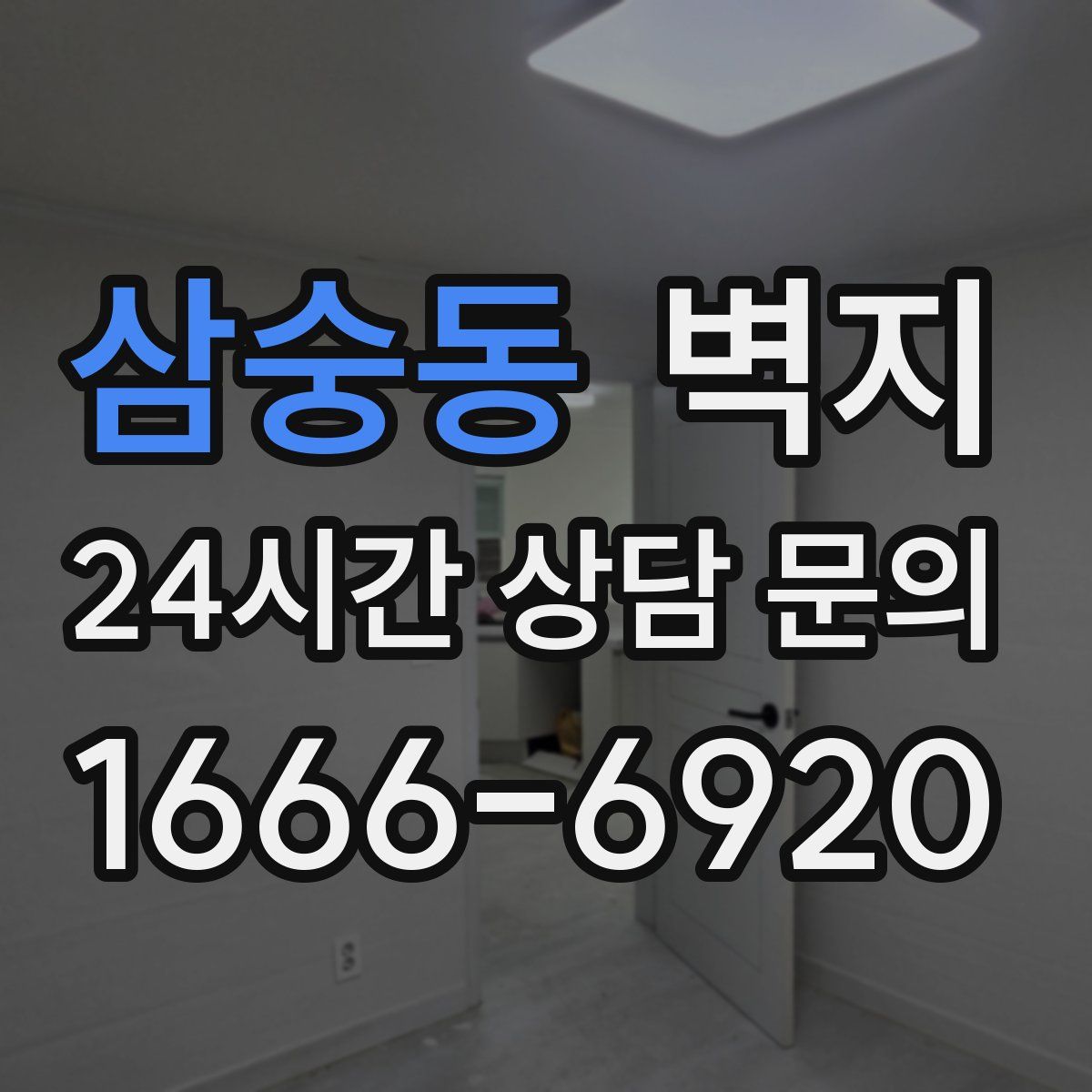 삼숭동 벽지