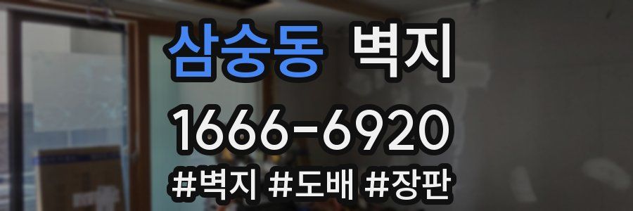 삼숭동 벽지