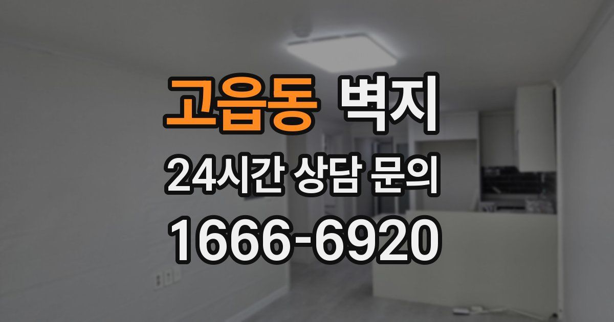 고읍동 벽지