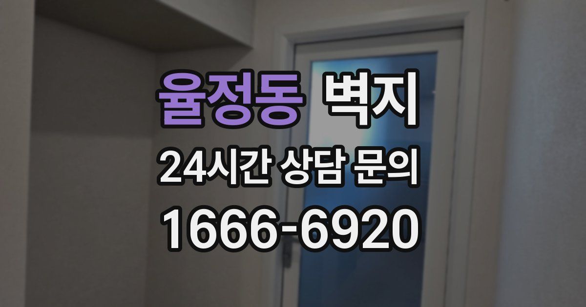 율정동 벽지