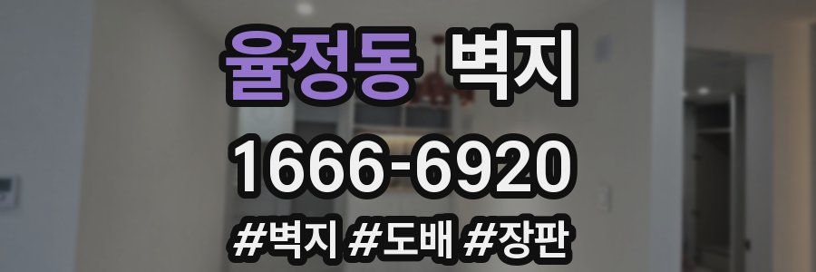 율정동 벽지