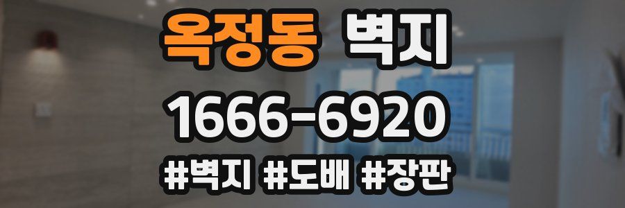 옥정동 벽지