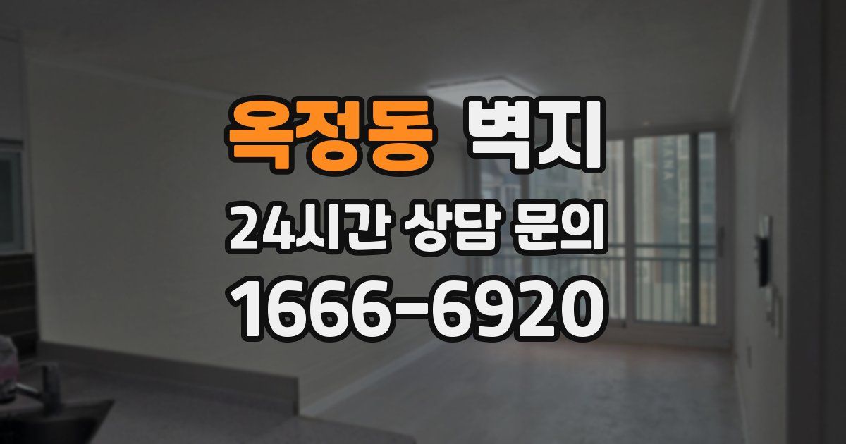 옥정동 벽지