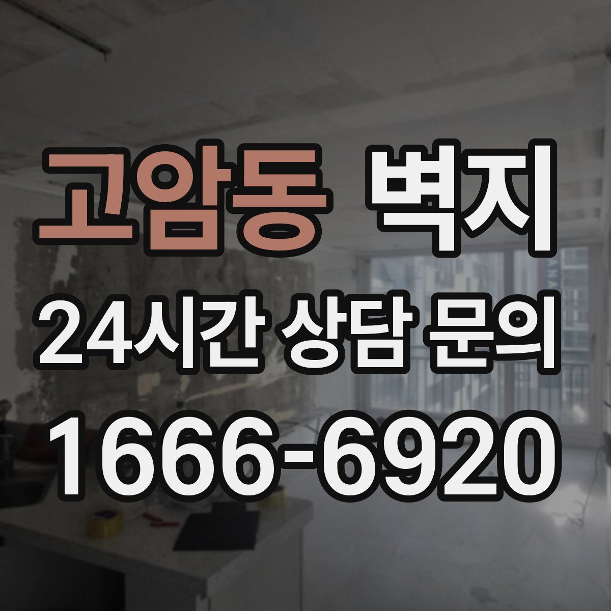고암동 벽지