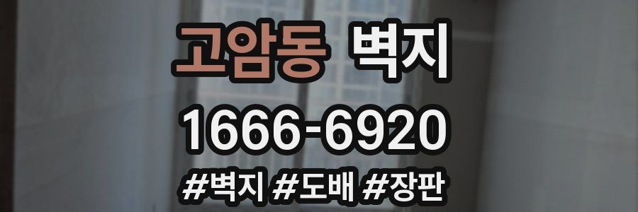고암동 벽지