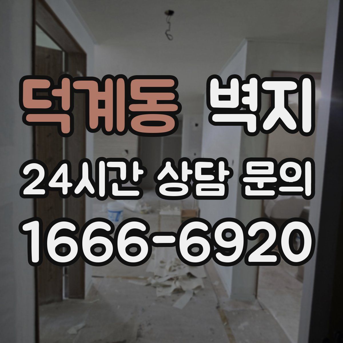 덕계동 벽지