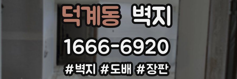 덕계동 벽지