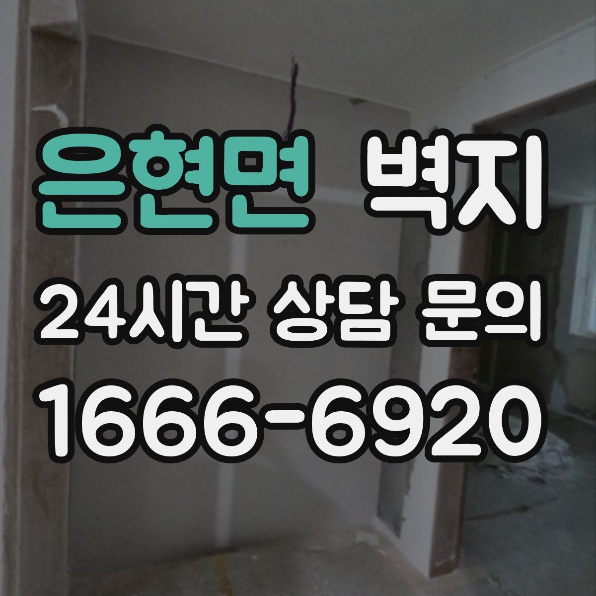 은현면 벽지