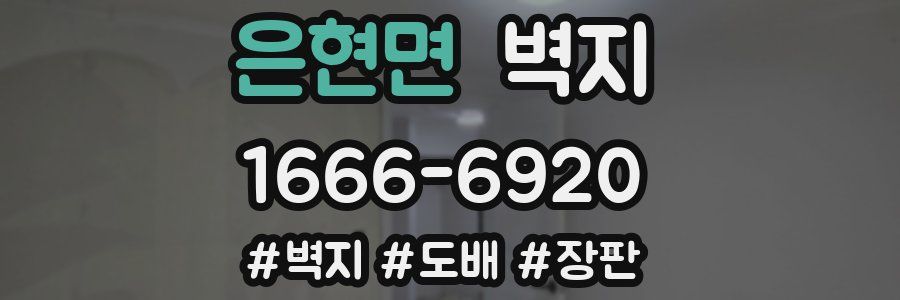 은현면 벽지