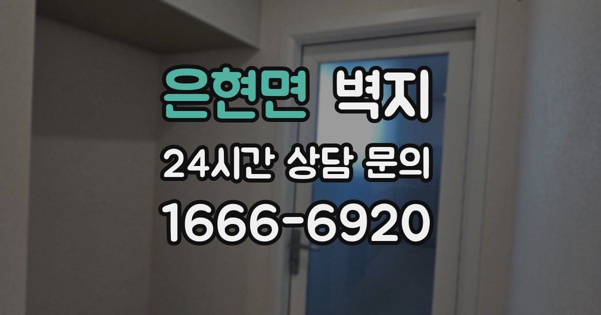 은현면 벽지