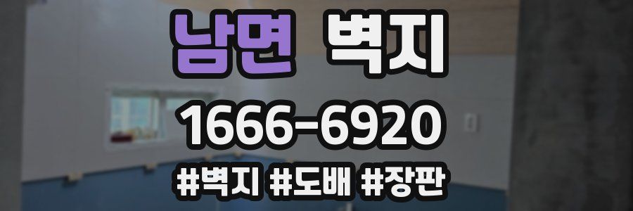 남면 벽지