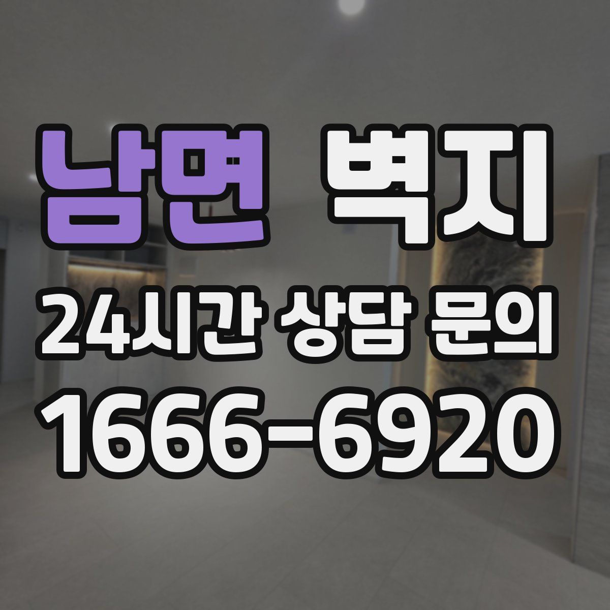 남면 벽지