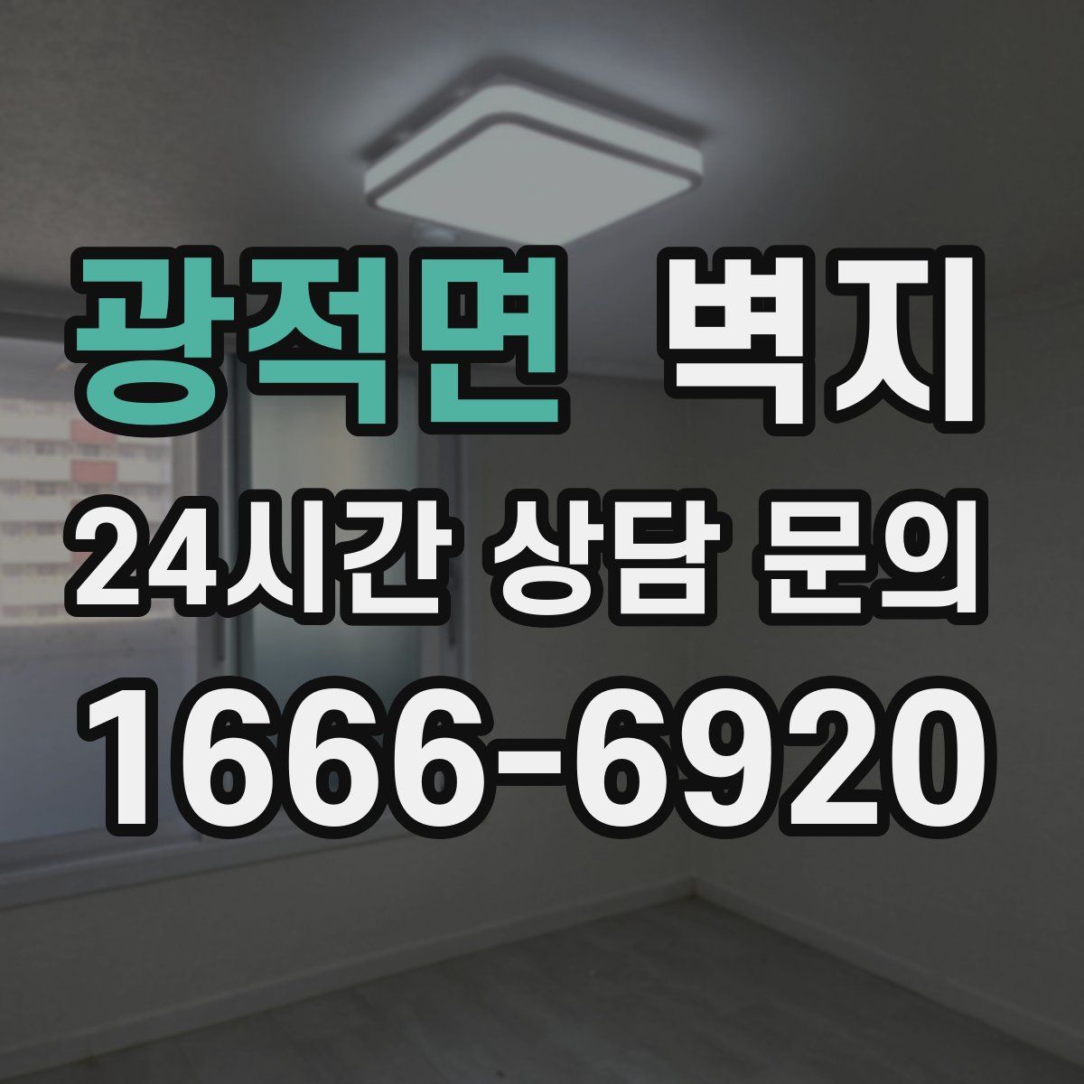 광적면 벽지