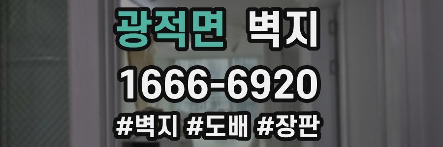 광적면 벽지