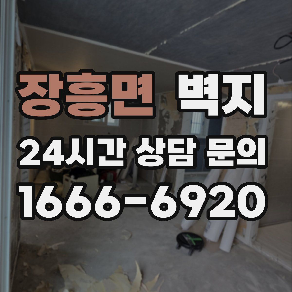 장흥면 벽지