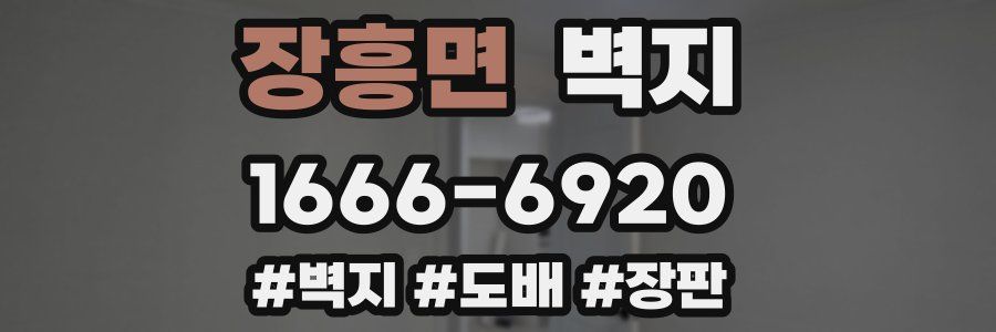 장흥면 벽지
