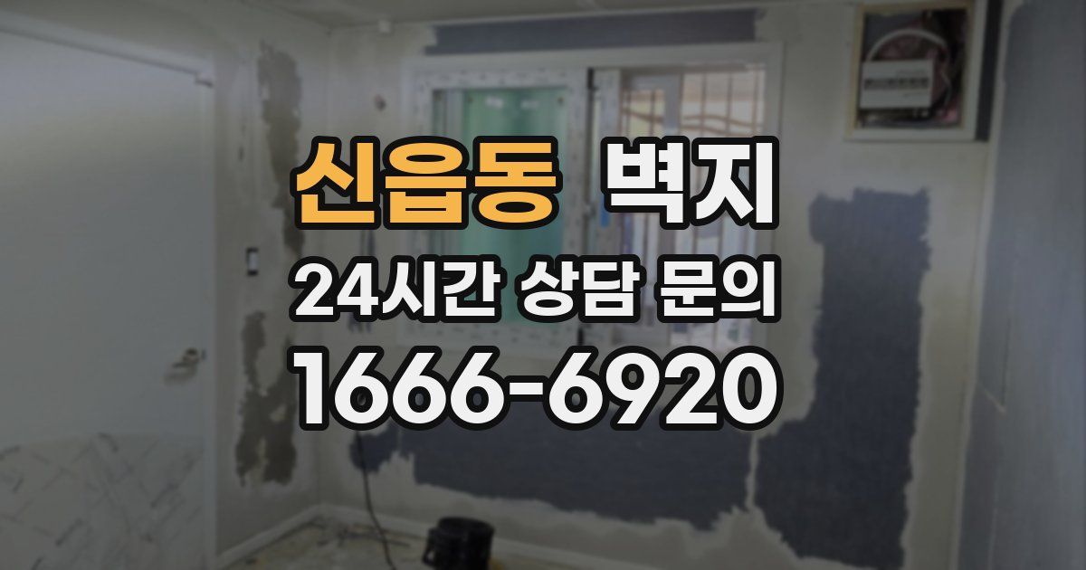 신읍동 벽지
