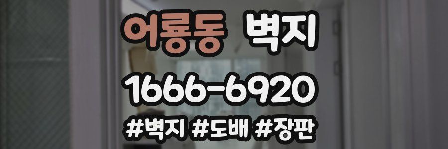 어룡동 벽지