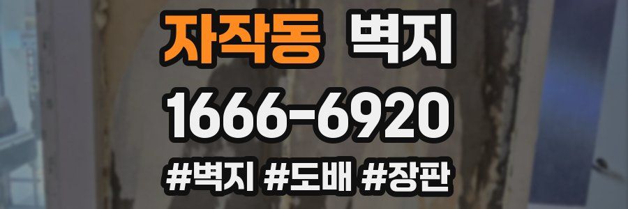 자작동 벽지