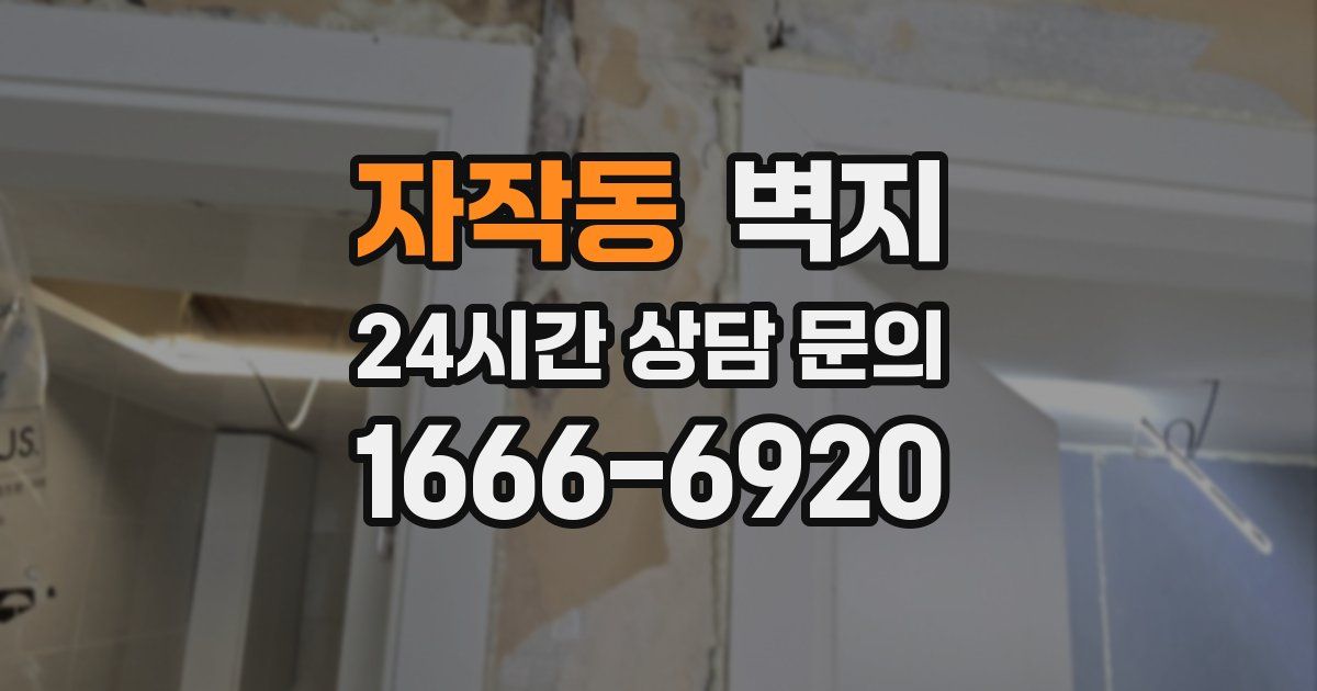 자작동 벽지