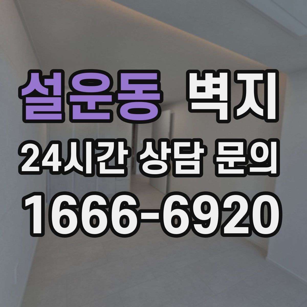 설운동 벽지 선택 시 공간 용도별로 달라지는 기준