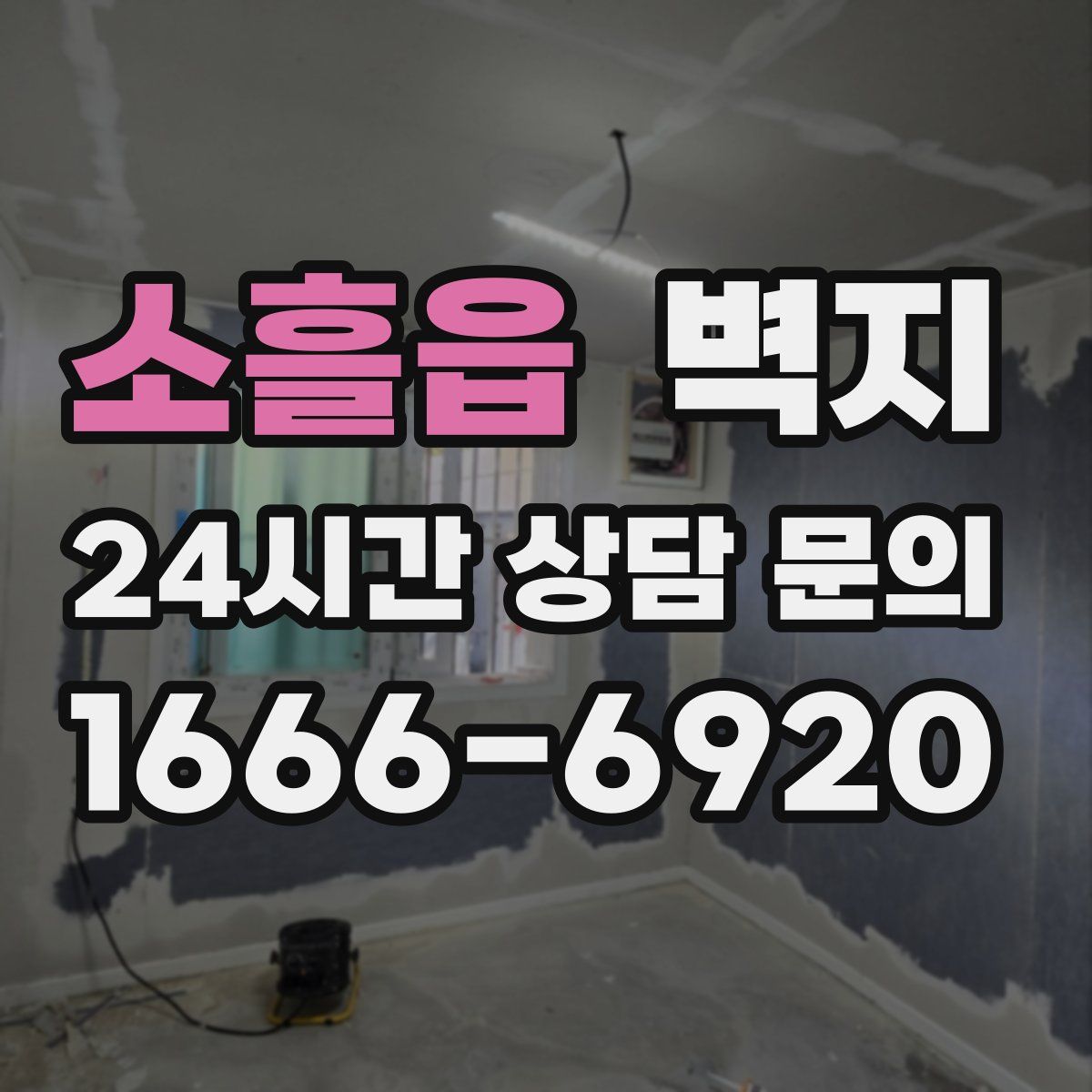 소흘읍 벽지