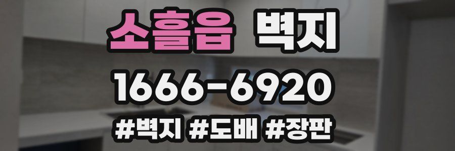 소흘읍 벽지