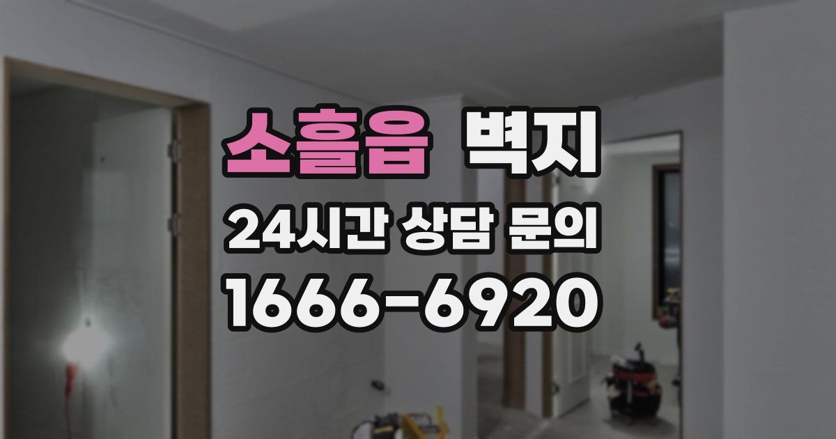 소흘읍 벽지