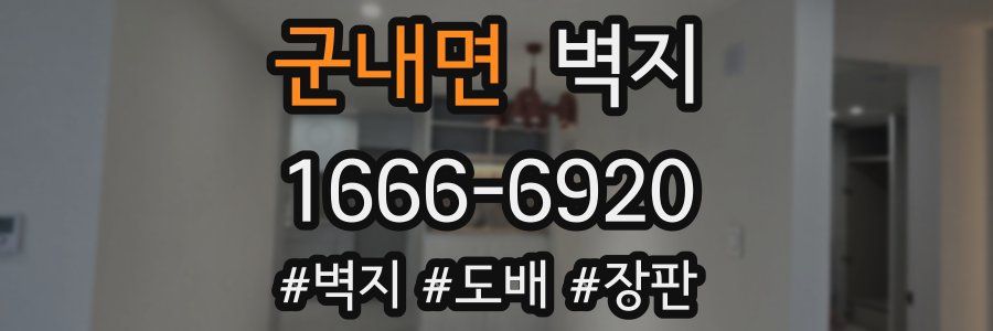 군내면 벽지