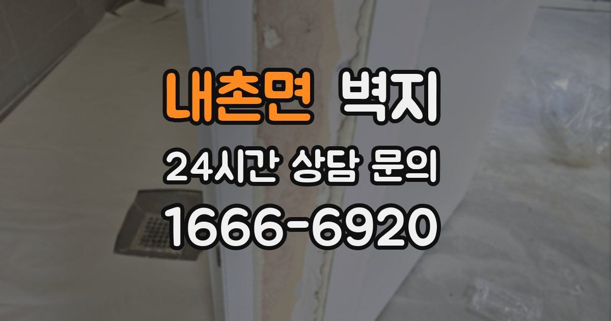내촌면 벽지