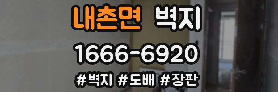 내촌면 벽지