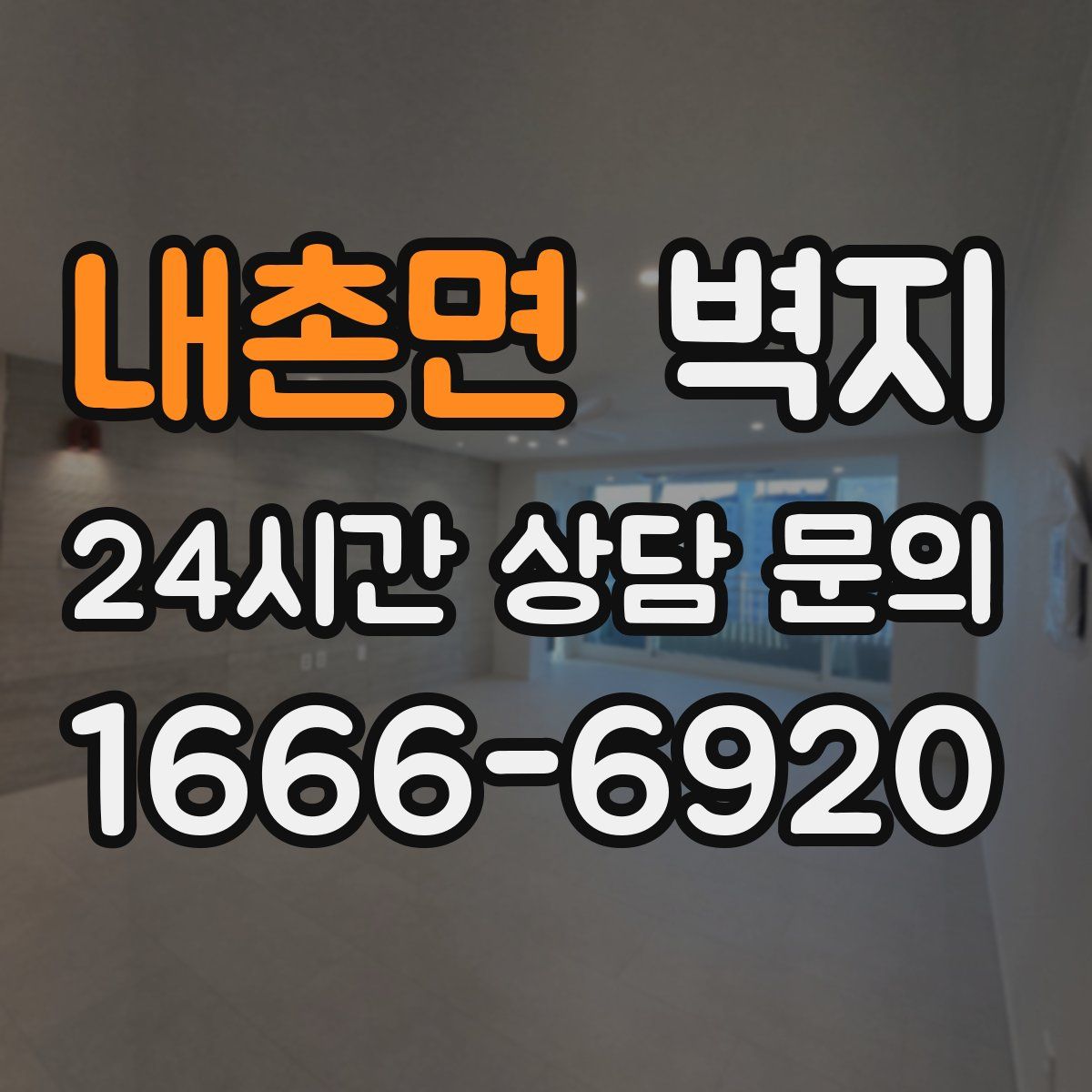 내촌면 벽지