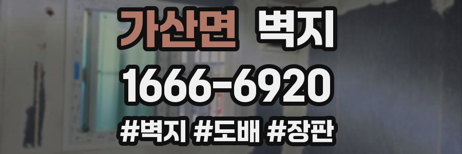 가산면 벽지