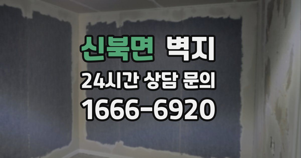 신북면 벽지