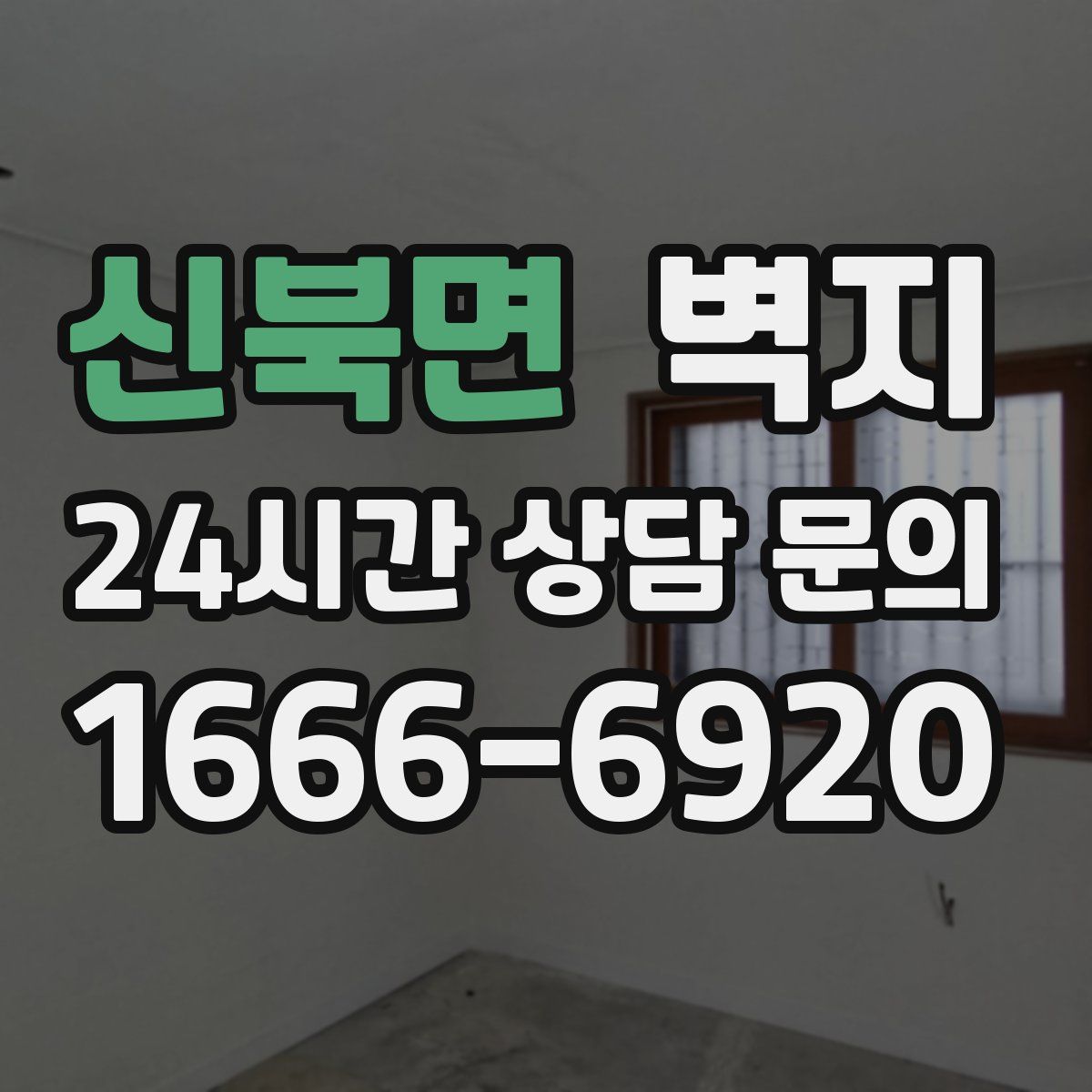 신북면 벽지