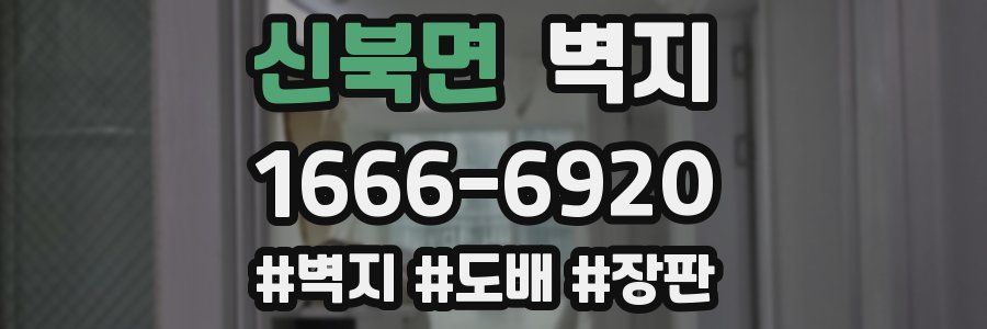 신북면 벽지