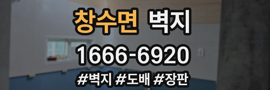창수면 벽지