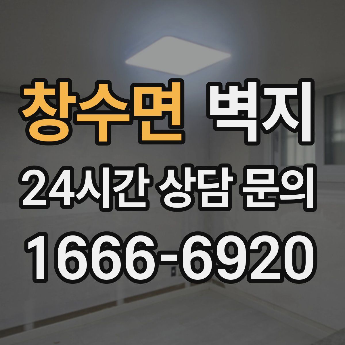 창수면 벽지