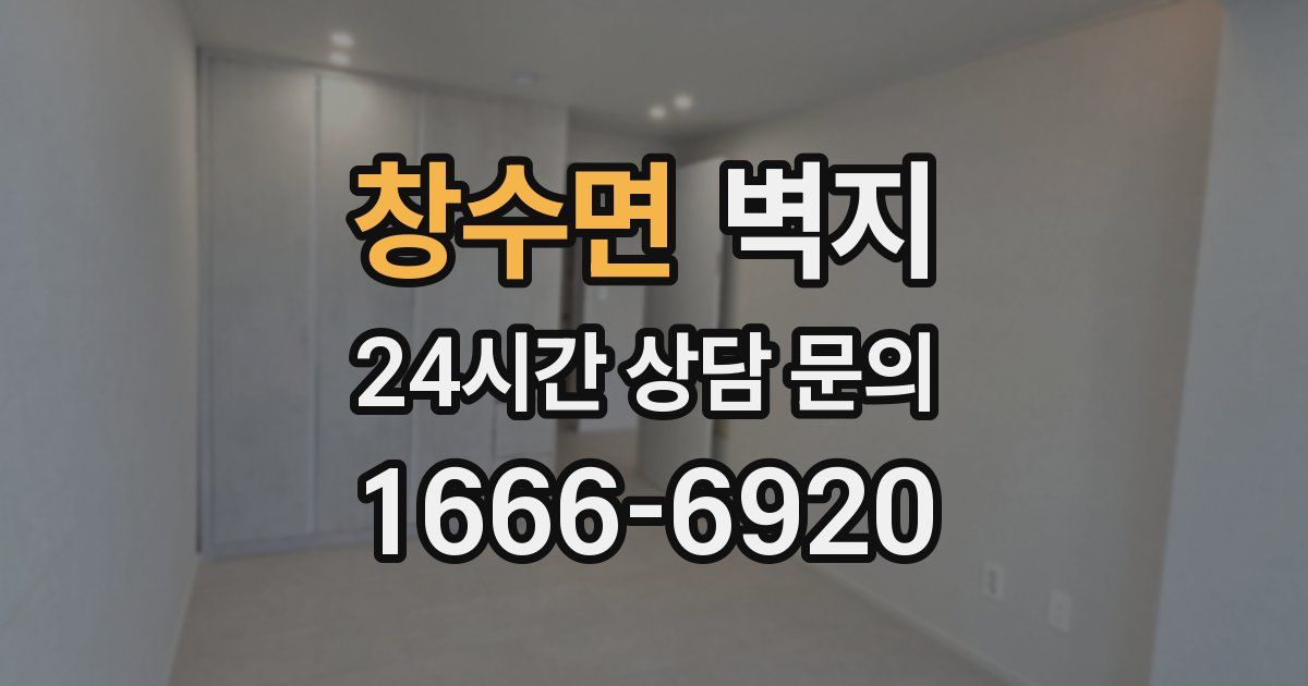 창수면 벽지