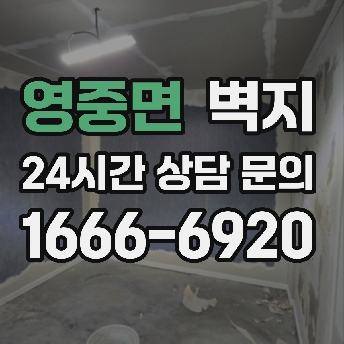영중면 벽지