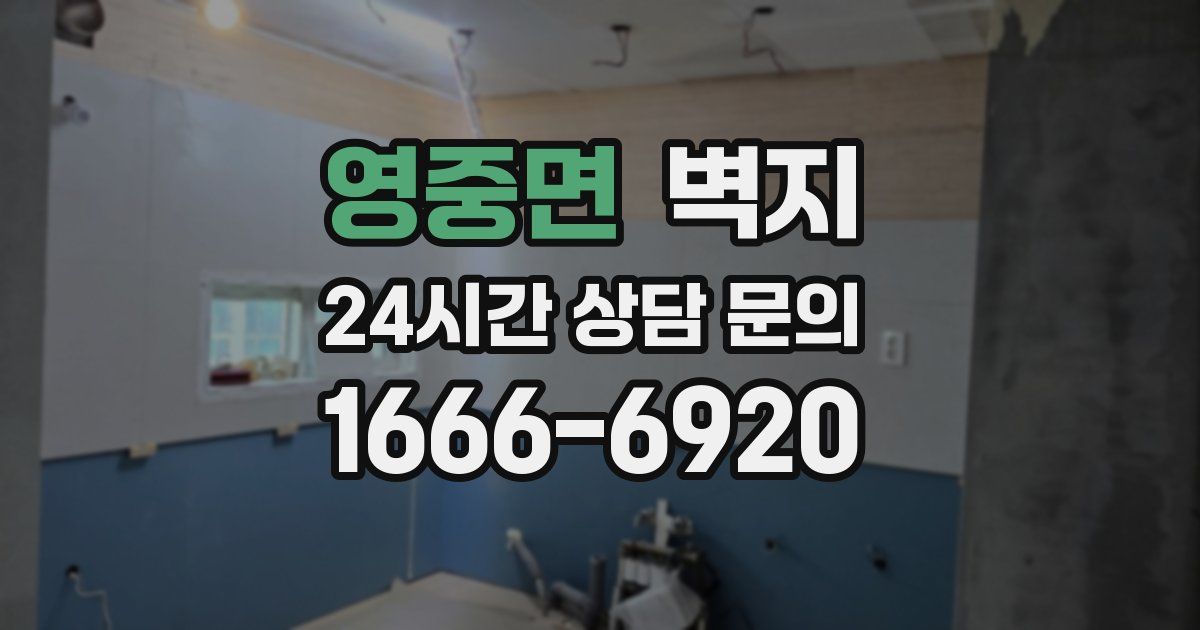 영중면 벽지