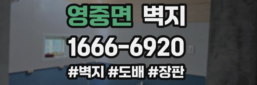 영중면 벽지