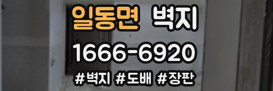 일동면 벽지