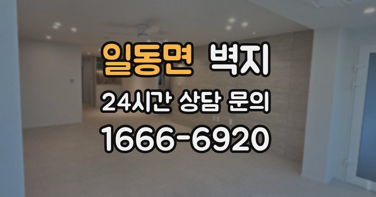 일동면 벽지
