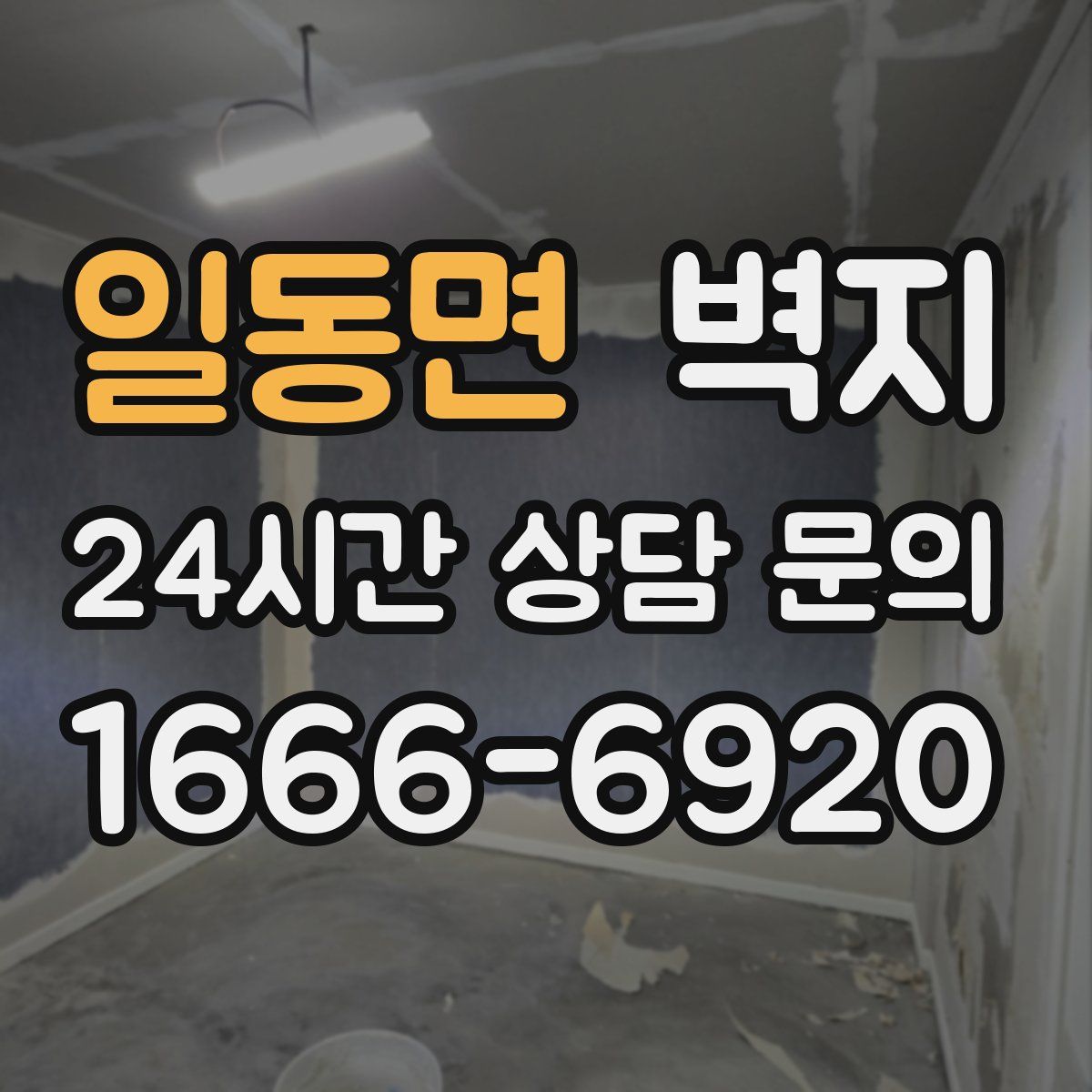 일동면 벽지