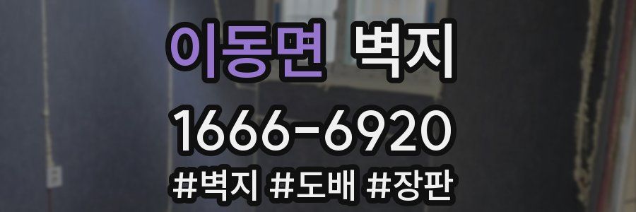 이동면 벽지